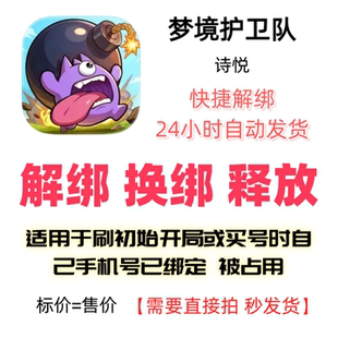 梦境护卫队解绑换绑诗悦解绑释放绑定号码刷初始