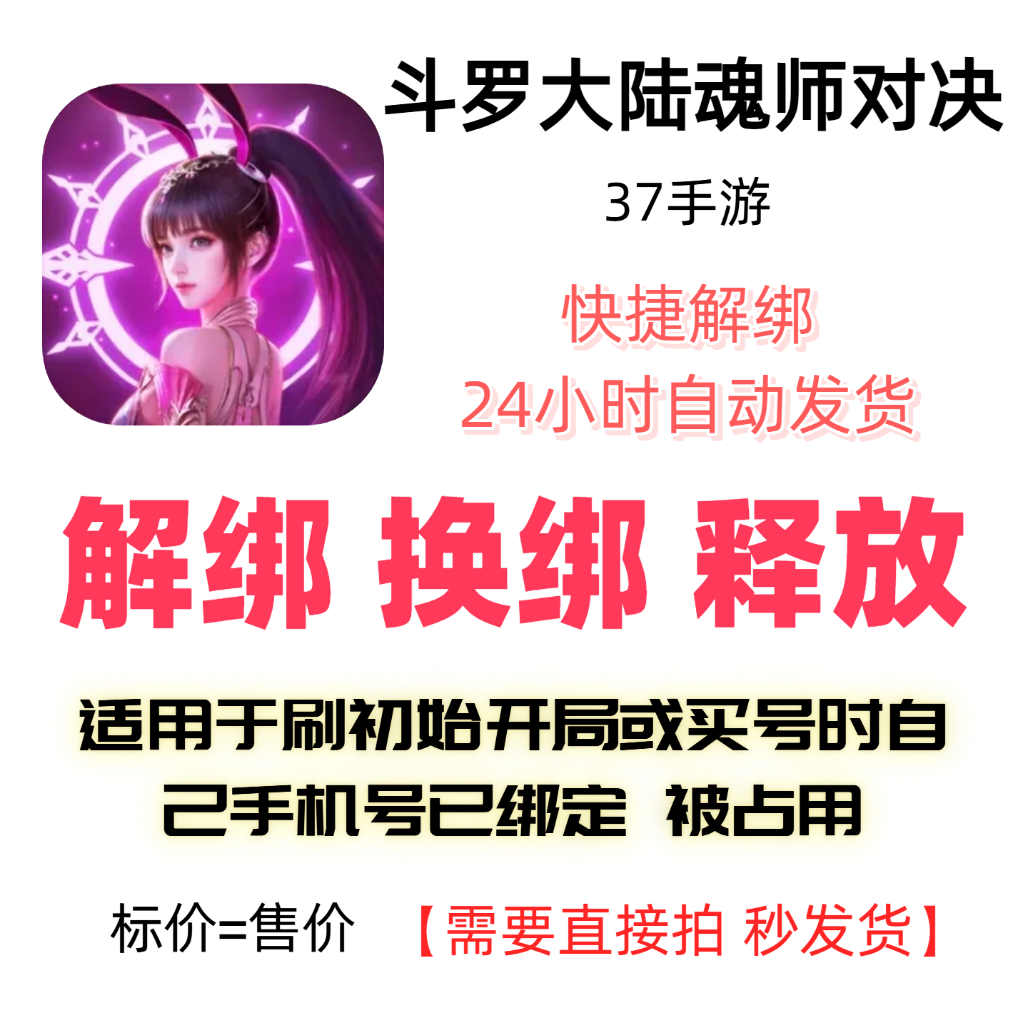 斗罗大陆魂师对决解绑换绑37手游解绑释放绑定号码刷初始