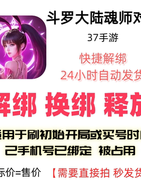魂师对决解绑37手游换绑