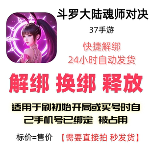 斗罗大陆魂师对决解绑换绑37手游解绑释放绑定号码刷初始