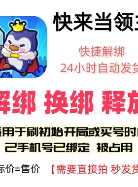 快来当领主解绑换绑释放绑定号码刷初始开局