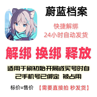 蔚蓝档案解绑换绑改绑释放绑定号码刷初始开局