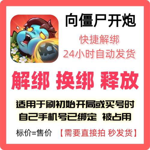 向僵尸开炮解绑换绑释放占用手机
