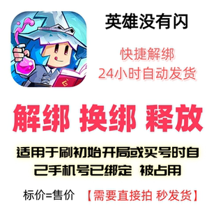 英雄没有闪换绑解绑释放绑定号码刷初始