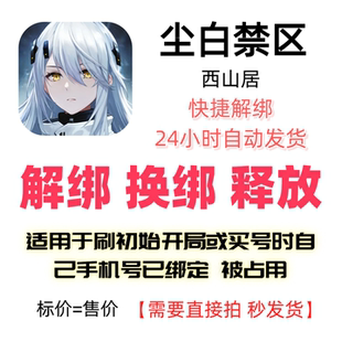尘白禁区解绑换绑西山居解绑释放绑定号码刷初始