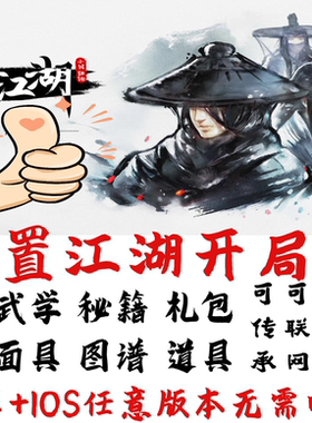 放置江湖安卓专用初始存档 开局号 可上榜 传承 联网
