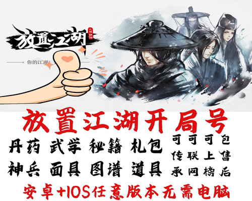 放置江湖安卓IOS初始存档 开局号 可上榜 传承 联网