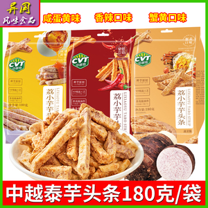 中越泰荔小芋芋头条180克蟹黄味香芋条办公室休闲零食多口味小吃