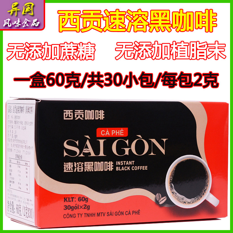 越南原装进口西贡黑咖啡粉60克30小包速溶纯咖啡特浓提神冲饮包邮