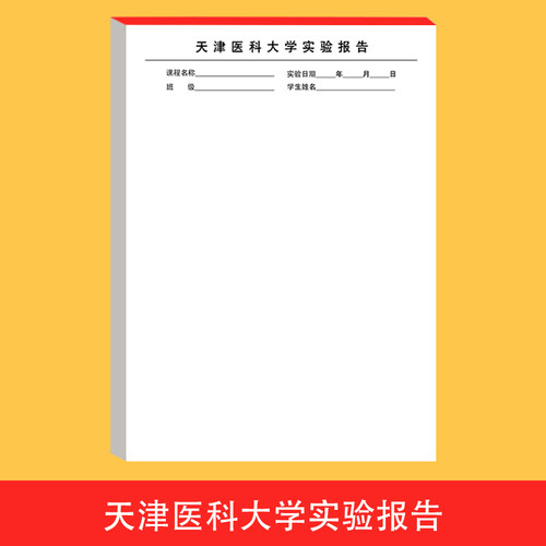 定制天津医科大学实验报告用纸 A4 16K 作业本 实训报告单