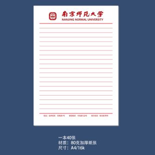 南京师范大学稿纸 南京师范大学抬头信纸信笺草稿纸作业纸南师大