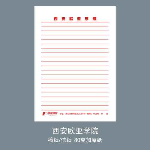 定制：西安欧亚学院稿纸 大学抬头草稿纸 信纸 作业本 a4 16k