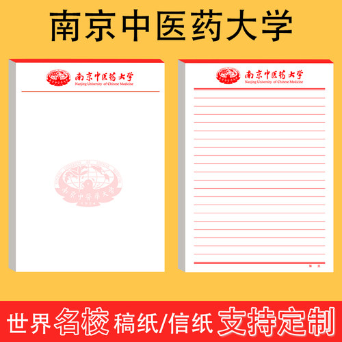 南京中医药大学稿纸中医药大学抬头信纸信笺草稿纸作业纸考研专用