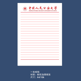中国人民公安大学稿纸中国人民公安大学抬头信纸信笺草稿纸作业纸