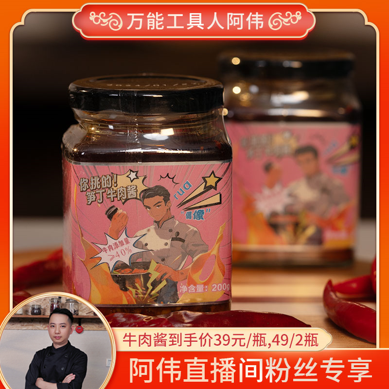 【万能工具人阿伟】笋丁牛肉酱 川式万能拌饭面牛肉酱 阿伟牛肉酱