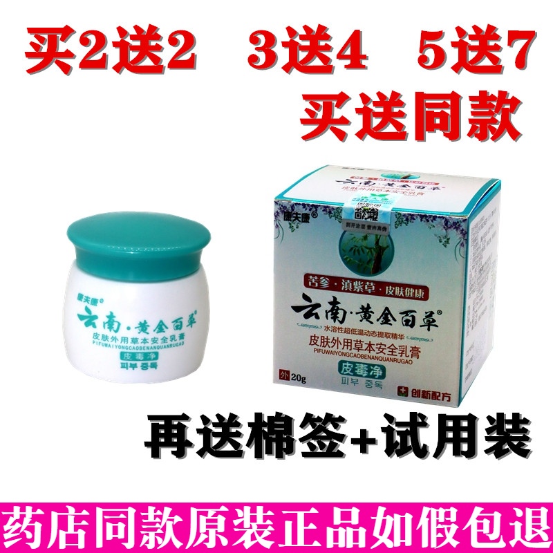 康夫康云南黄金百草膏抑菌乳膏皮肤 乳膏外用蚊虫叮咬草本软膏