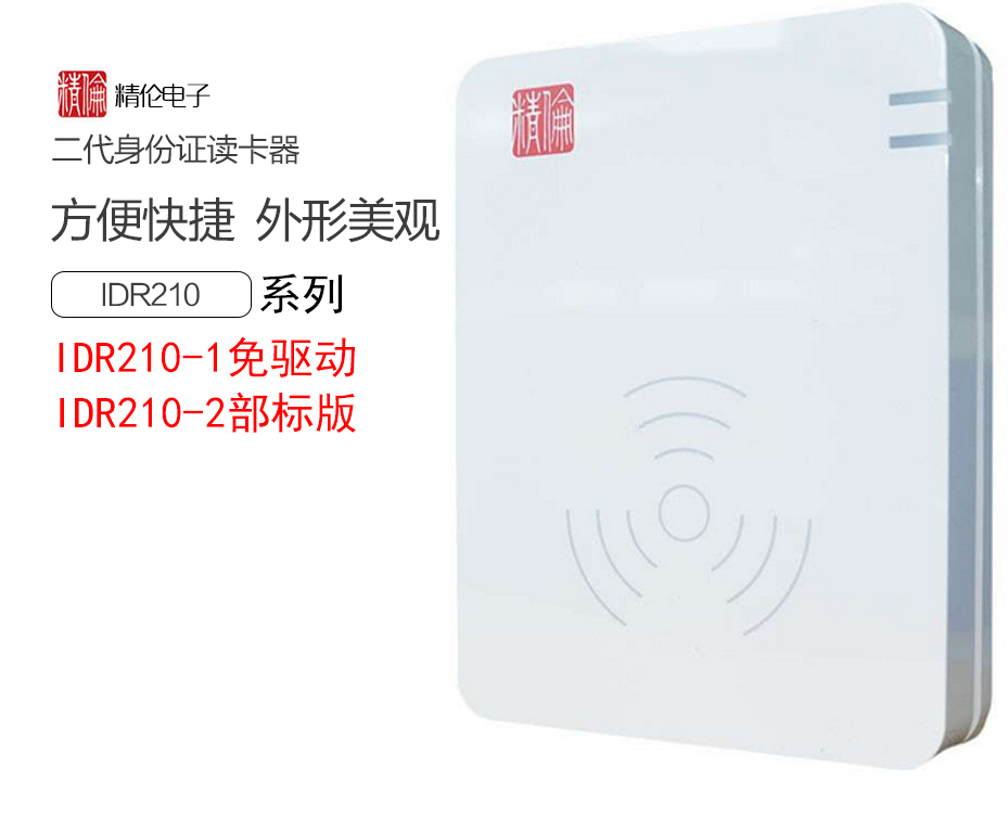 华视CVR-100UC 精伦IDR210-1二三代身份证阅读器 精伦 免驱阅读器