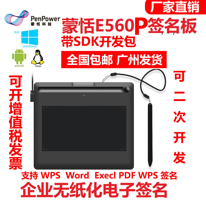 蒙恬E560P数位手写板电子签名疾控系统签名板WPS支持SDK二次开发 电脑硬件/显示器/电脑周边 手写输入/绘图板 原图主图