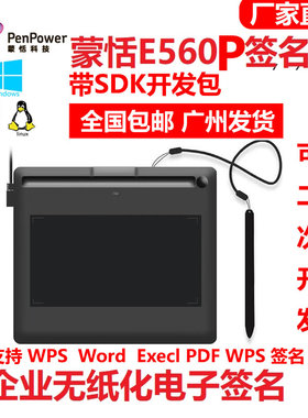 蒙恬E560P数位手写板电子签名疾控系统签名板WPS支持SDK二次开发
