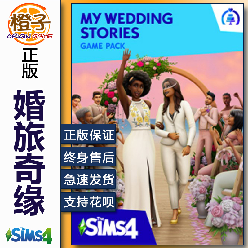 正版模拟人生4婚旅奇缘 我的婚礼 Sims 4 with My Wedding Storie 电玩/配件/游戏/攻略 ORIGIN 原图主图