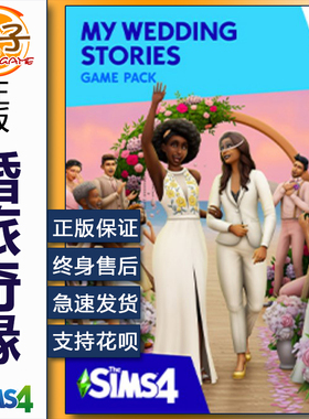 正版模拟人生4婚旅奇缘 我的婚礼 Sims 4 with My Wedding Storie