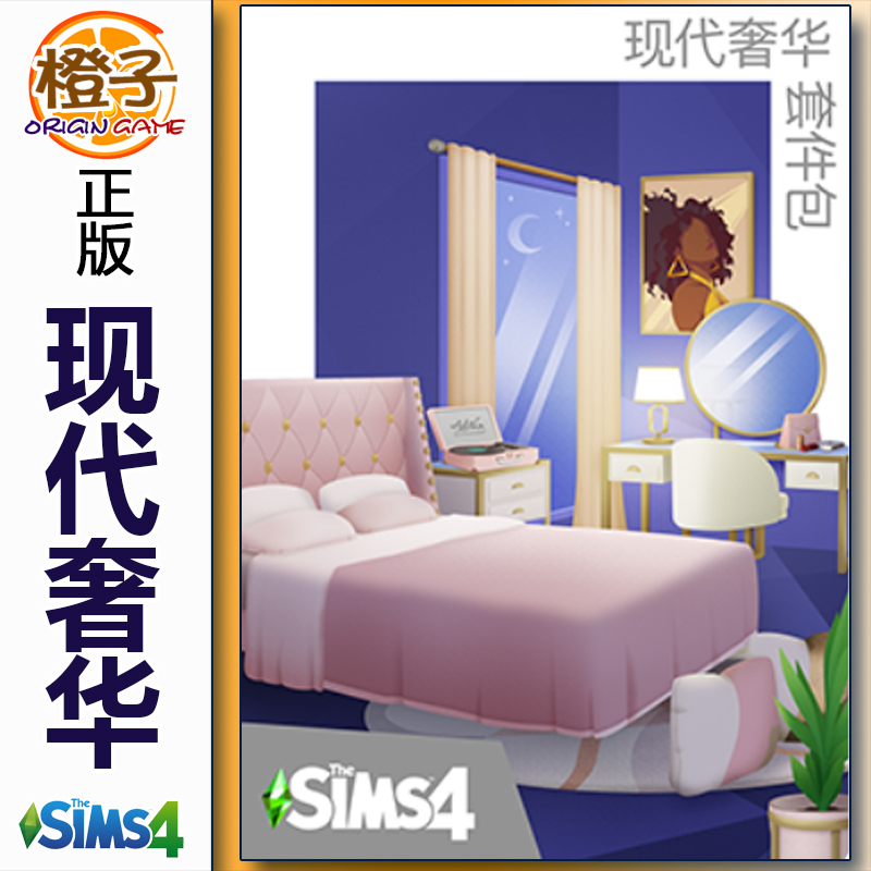 正版模拟人生4 现代奢华 套件包 The Sims4 Modern Lu