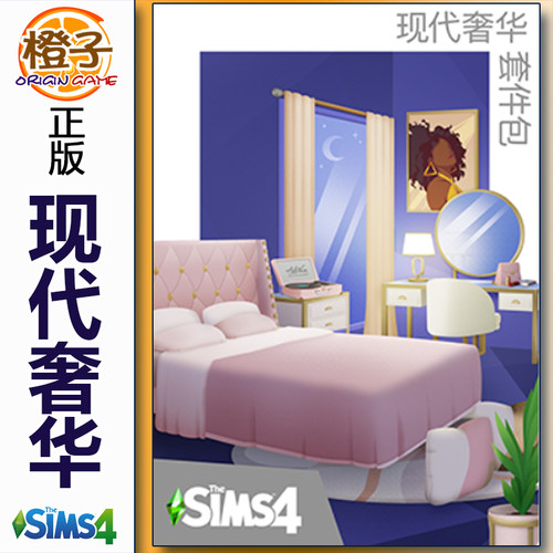EA模拟人生4现代奢华套件包