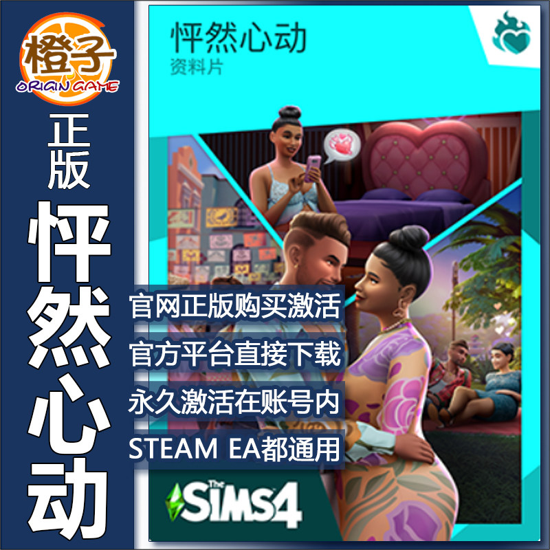 正版EA/Steam模拟人生4怦然心动 Sims4 Lovestruck Expansion