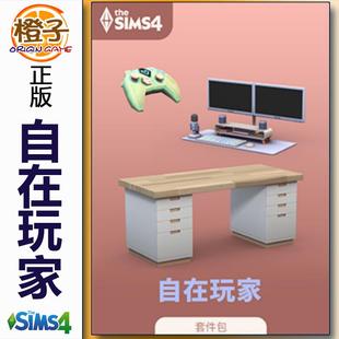 模拟人生4 Gamer 自在玩家套件包 Comfy Kit Sims4 正版