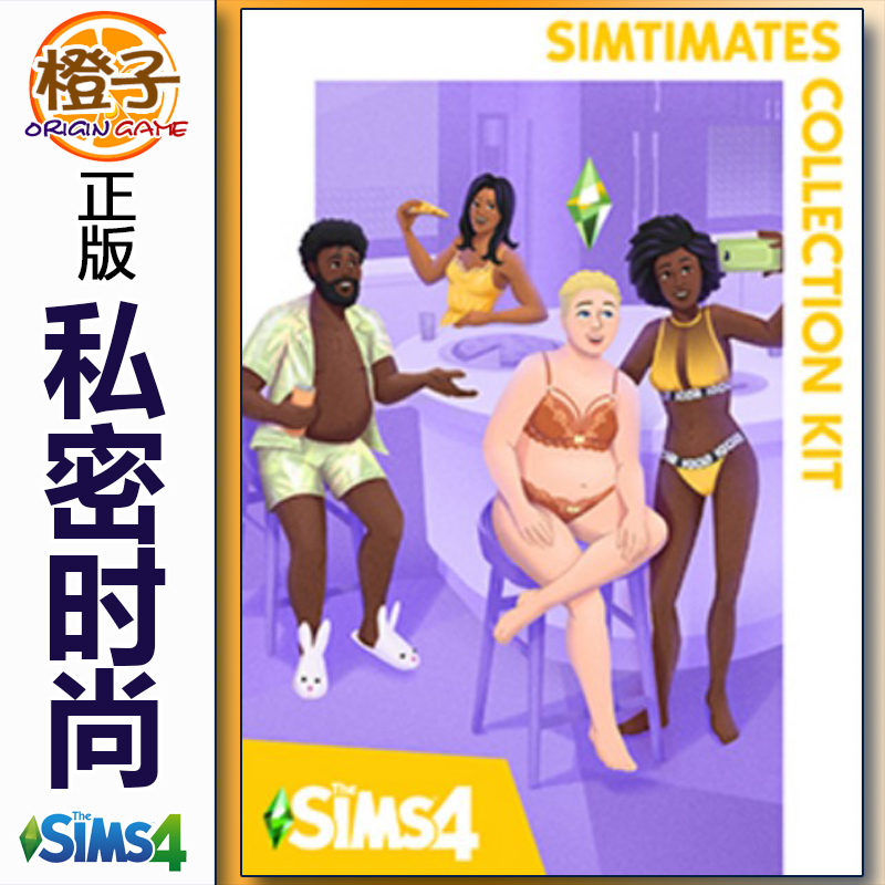 正版 模拟人生4 私密时尚 贴身潮流套件包 The Sims 4 steam/EA