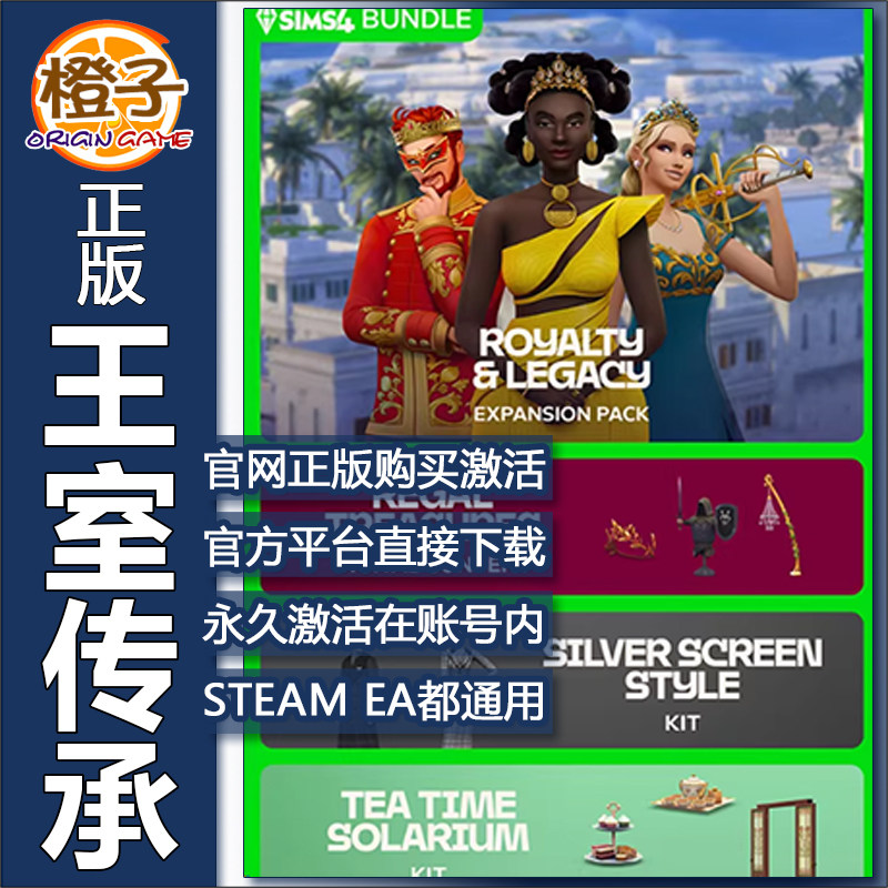 EA模拟人生4王室与传承 Sims4 王室盛装舞会同捆包 官网正版STEAM