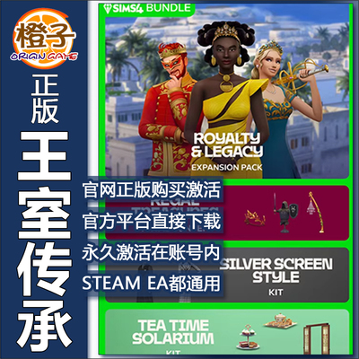 EA正版STEAM模拟人生4王室与传承