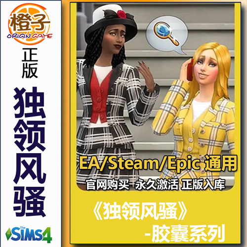 EA正版模拟人生4独领风骚胶囊