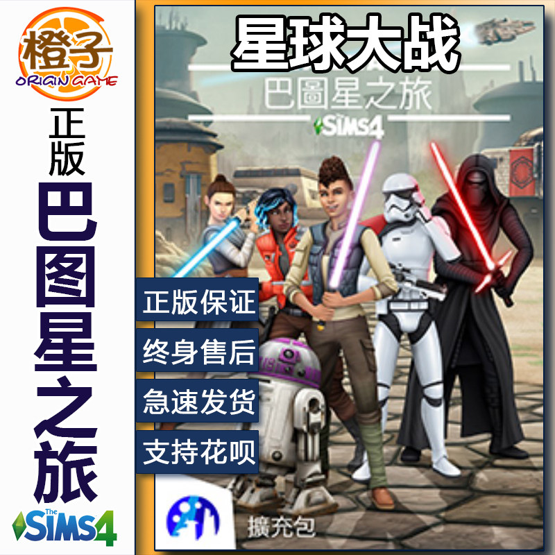 正版模拟人生4 星球大战巴图之旅 Journey to Batuu EA/STEAM