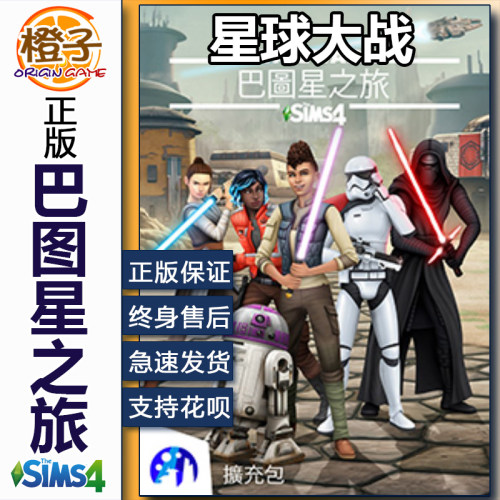 正版模拟人生4 星球大战巴图之旅 Journey to Batuu EA/STEAM - 封面