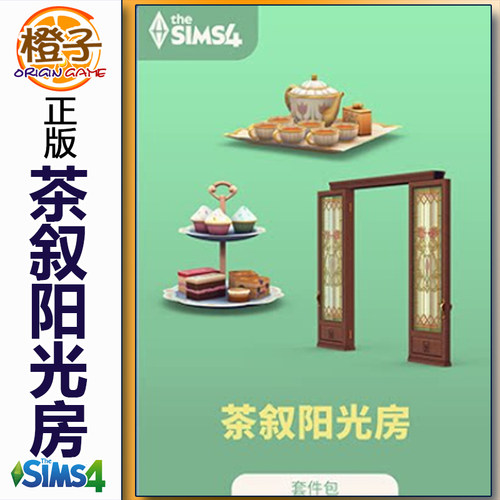 模拟人生4茶叙阳光房套件包