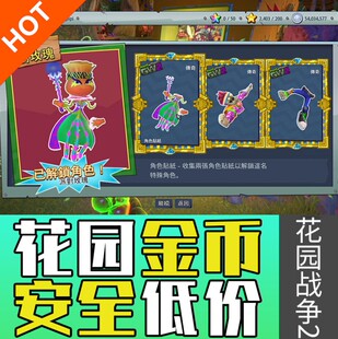 花园战争2硬币包 金币银币21亿上限 steam 传奇解锁