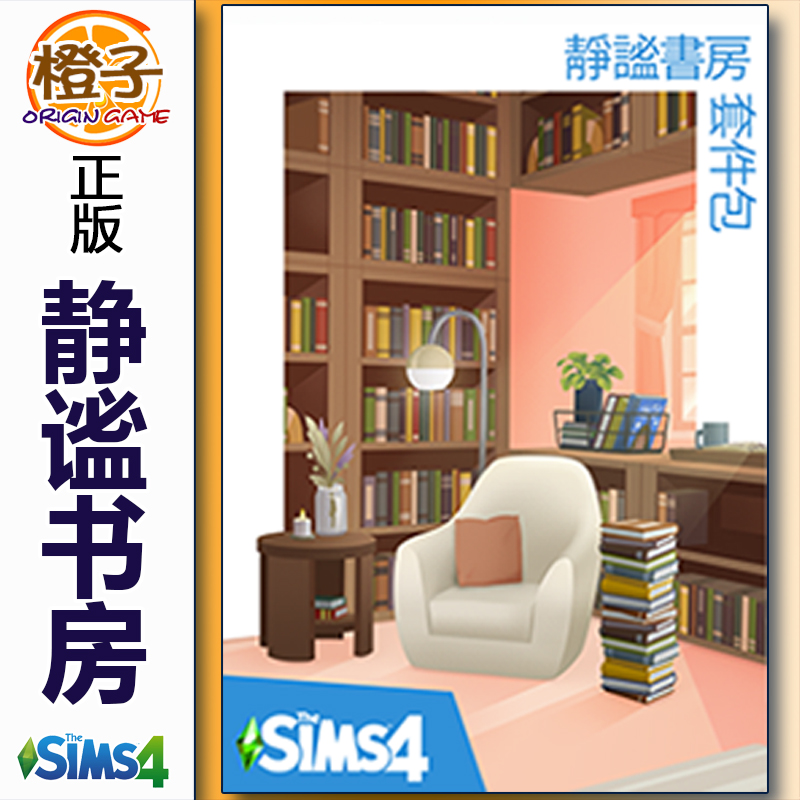 正版模拟人生4 静谧书房 套件包 The Sims4 Book Nook Kit EA/MAC 电玩/配件/游戏/攻略 ORIGIN 原图主图