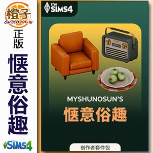 The 惬意俗趣套件包 Sims4 Cozy Kit 正版 Kitsch 模拟人生4
