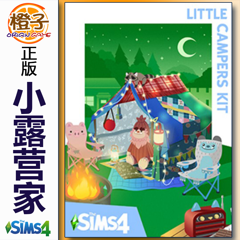 正版 模拟人生4小小露营家 套件包The Sims 4 Little Campers Kit