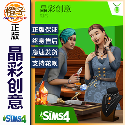 正版模拟人生4晶彩创意EA/STEAM