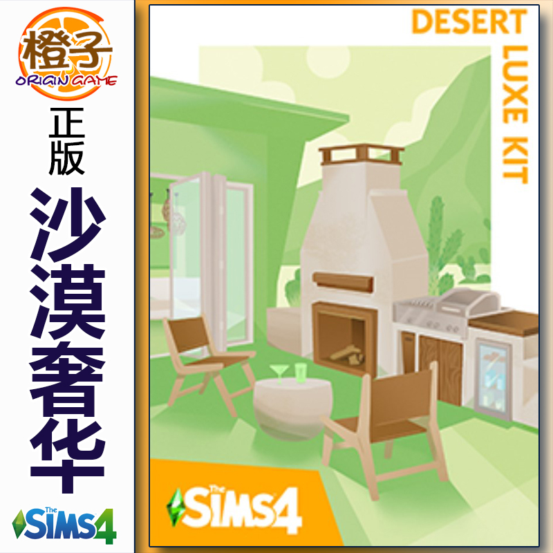 正版模拟人生4 大漠奢华 沙漠奢华套件包The Sims 4 Desert Luxe 电玩/配件/游戏/攻略 ORIGIN 原图主图