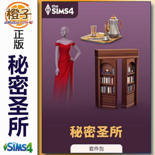 The 秘密圣所套件包 Sims4 Secret Kit 正版 Sanctuary 模拟人生4