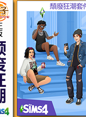 正版模拟人生4 颓废狂潮 套件包 The Sims4 Grunge Revival Kit