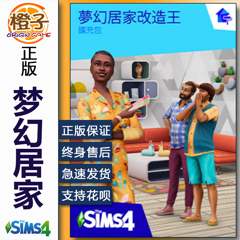 正版模拟人生4梦想家装/梦幻居家改造王 4 Dream Home Decorator