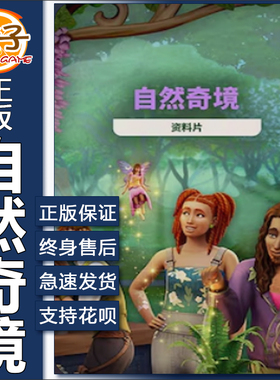模拟人生4自然奇境 奇缘Sims4 Enchanted by Nature EA/Steam正版