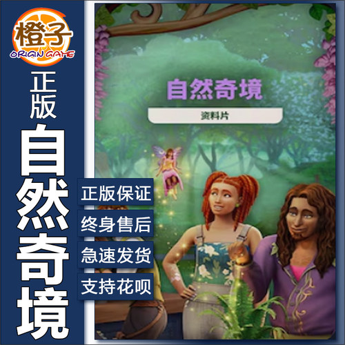 正版模拟人生4自然奇境EA/Steam