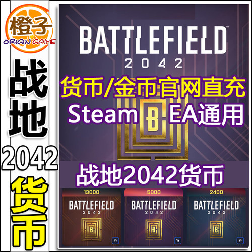 STEAM战地2042货币EA战地2042BFC