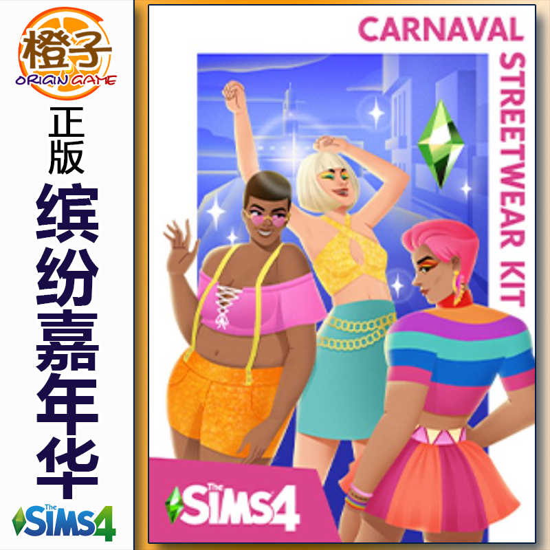 正版 模拟人生4缤纷嘉年华套件包 Sims4 Carnaval Streetwear Kit 电玩/配件/游戏/攻略 ORIGIN 原图主图