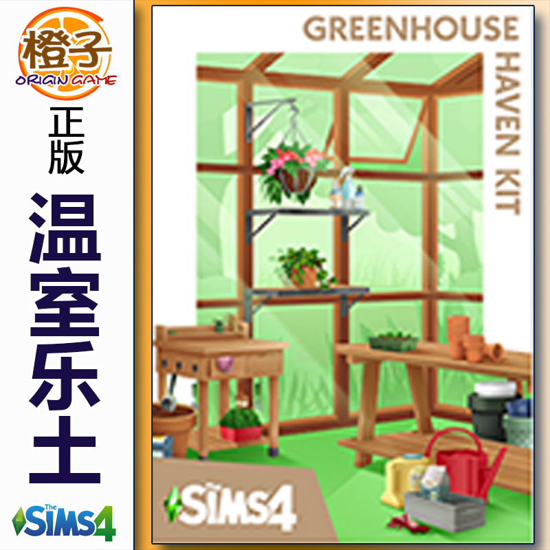 正版模拟人生4 温室乐土套件包 The Sims4 Greenhouse Haven Kits 电玩/配件/游戏/攻略 ORIGIN 原图主图